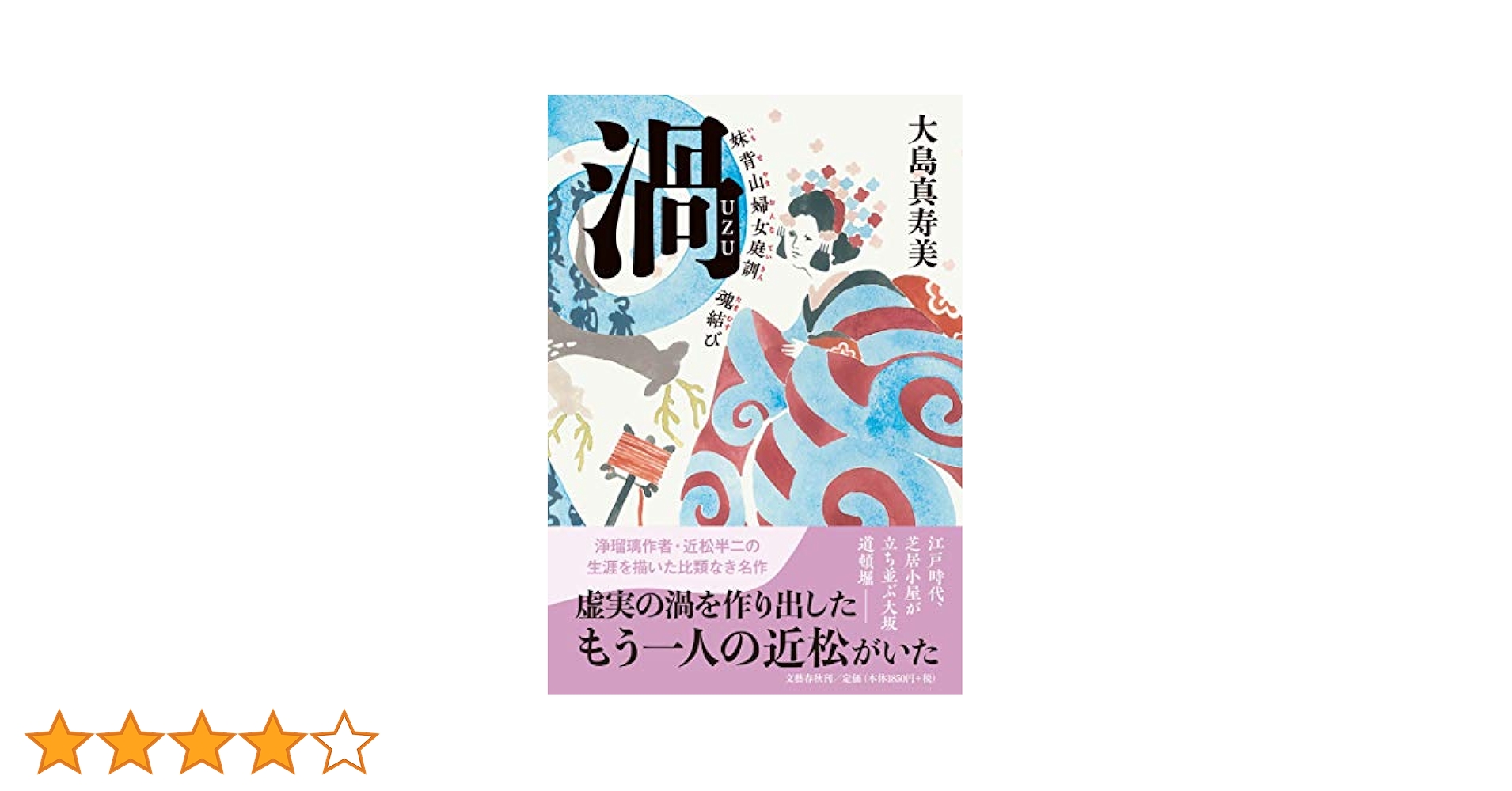 Amazon.co.jp: 渦 妹背山婦女庭訓 魂結び : 大島 真寿美: 本